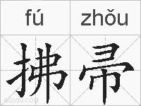 拂帚的拼音