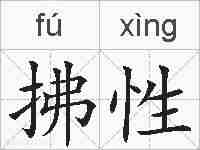 拂性的拼音