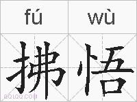 拂悟的拼音