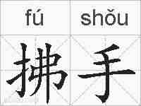 拂手的拼音