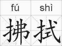 拂拭的拼音