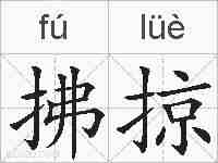 拂掠的拼音