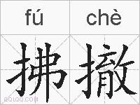 拂撤的拼音