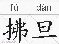 拂旦的拼音