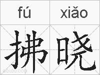 拂晓的拼音