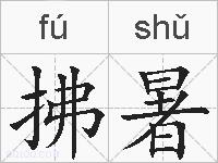 拂暑的拼音
