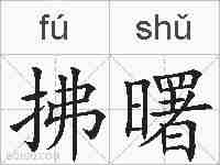 拂曙的拼音