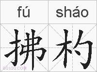 拂杓的拼音
