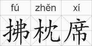 拂枕席的拼音
