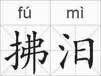 拂汨的拼音