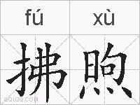 拂煦的拼音