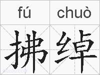 拂绰的拼音
