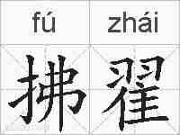 拂翟的拼音