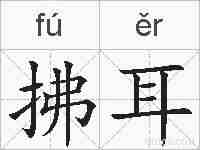 拂耳的拼音