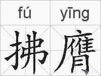 拂膺的拼音