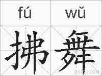 拂舞的拼音