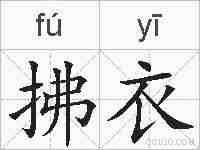 拂衣的拼音