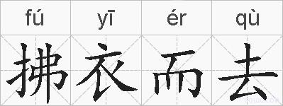 拂衣而去的拼音