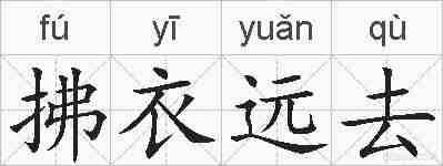 拂衣远去的拼音