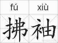 拂袖的拼音