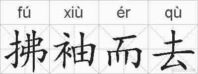 拂袖而去的拼音