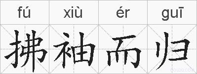 拂袖而归的拼音