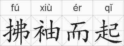 拂袖而起的拼音