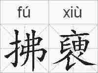 拂褏的拼音