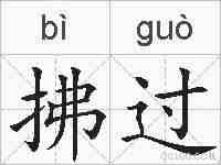 拂过的拼音