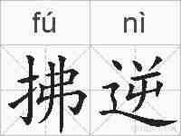拂逆的拼音