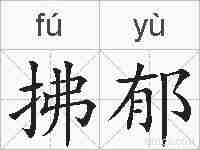 拂郁的拼音