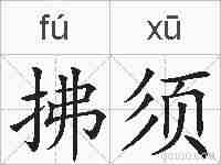 拂须的拼音