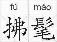 拂髦的拼音
