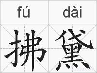 拂黛的拼音