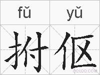 拊伛的拼音