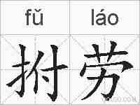 拊劳的拼音