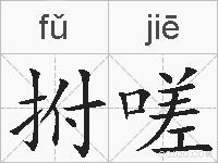 拊嗟的拼音