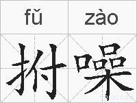 拊噪的拼音