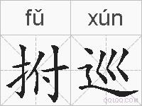 拊巡的拼音