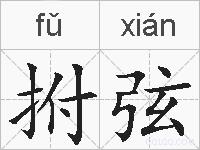 拊弦的拼音