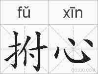 拊心的拼音