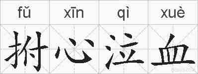 拊心泣血的拼音