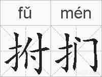 拊扪的拼音