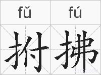 拊拂的拼音
