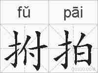 拊拍的拼音