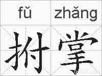 拊掌的拼音