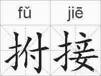 拊接的拼音