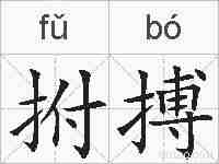 拊搏的拼音