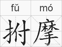 拊摩的拼音