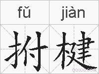 拊楗的拼音